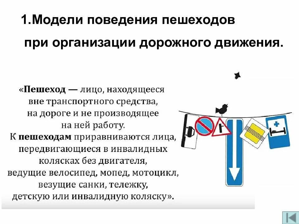 Модели поведения велосипедистов при организации дорожного движения. Модели поведения пешеходов при организации дорожного движения. Модели поведения водителей транспортных средств. Модель поведения пешеходов при организации дорожного. Изучение модели поведения