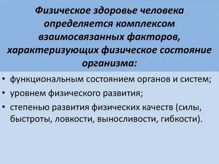 Физические состояния человека примеры
