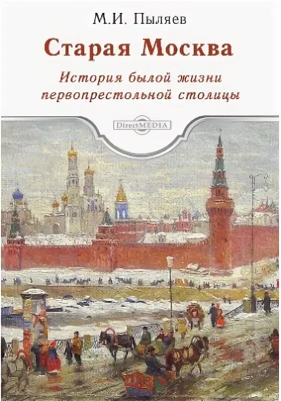 Былой рассказ. Пыляев м. "Старая Москва". Книга Старая Москва. Книга история Москвы.