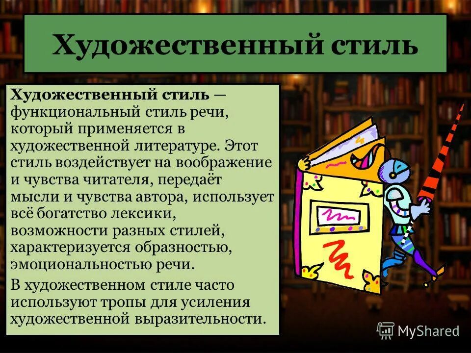 Художественный стиль текст 2 предложение. Художественный стиль речи. Стили речи художественный стиль. Стили речи в художественной литературе. Художественный стиль презентация.