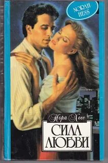 Великая сила любви книга
