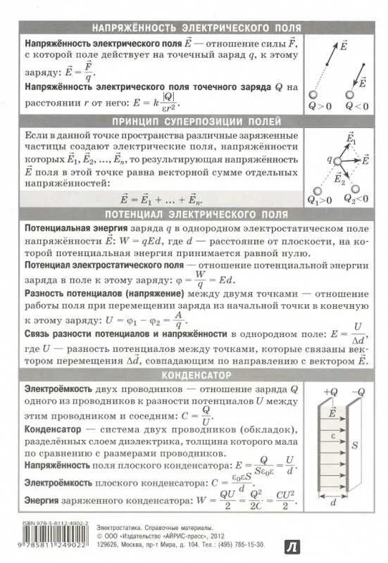 Физика 10 класс электрическое поле напряженность электрического поля. Напряженность электрического поля 10 класс физика. Электростатика физика 10 класс. Электростатика конденсаторы 10 класс физика конспект.