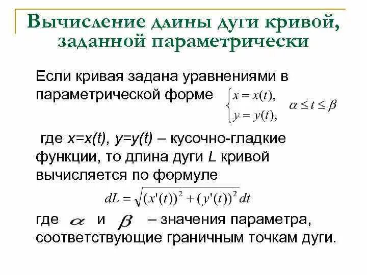 Вычислить длину дуги кривой заданной параметрически. Вычисление длины дуги плоской Кривой, заданной параметрически. Длина дуги плоской Кривой формула. Длина дуги Кривой параметрически формула. Вычисление длины дуги заданной параметрически.