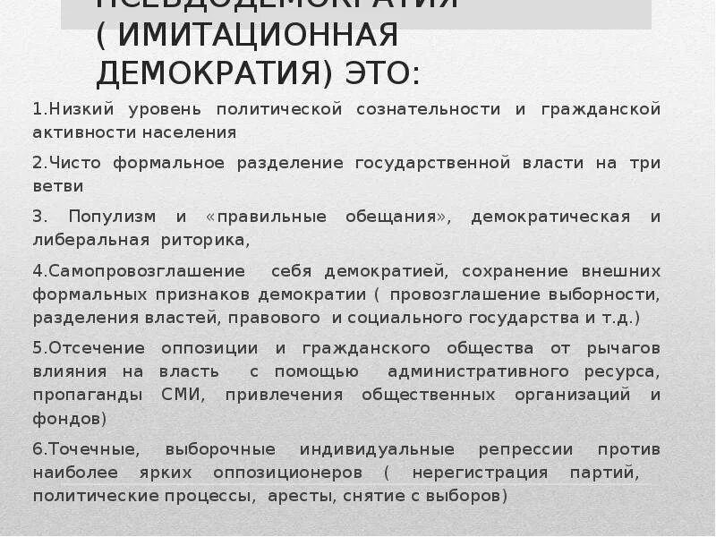 Управляемая демократия это. Управляемая демократия примеры. Политический режим в России власть. Имитационная демократия. Политический режим в России слайд.