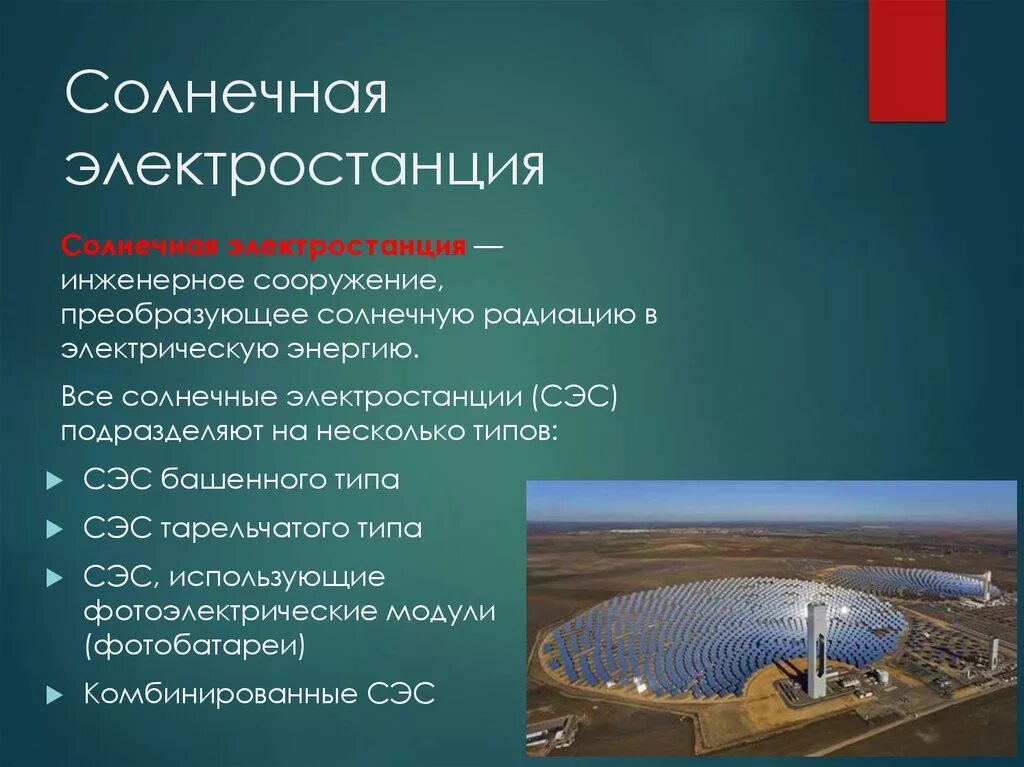 Принципы размещения солнечных электростанций. Факторы размещения СЭС. Типы солнечных электростанций. Примеры солнечных электростанций.