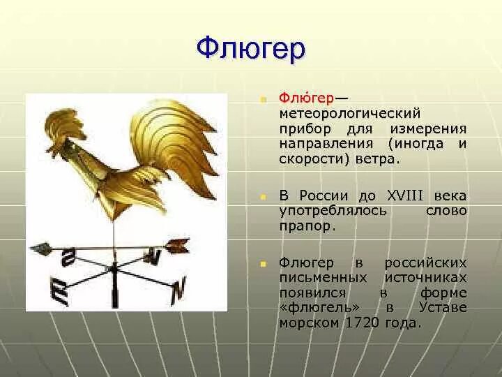 Флюгер метеорологический прибор. Флюгер для измерения скорости ветра. Флюгер география. Флюгер описание. Флюгер направление ветров