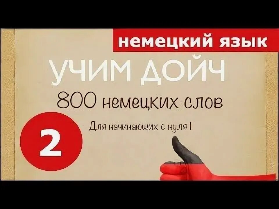 Немецкий для начинающих с нуля. Учим немецкие слова с нуля для начинающих видео. Испанский для начинающих с нуля.