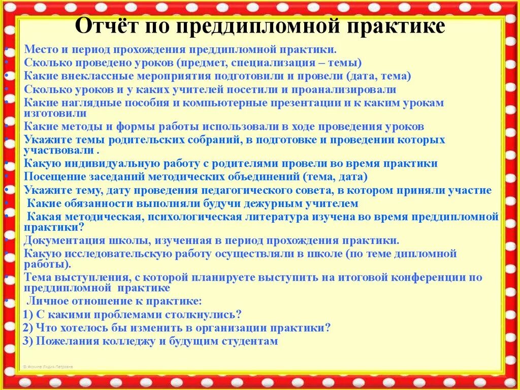 Самоанализ практики в школе. Отчёт студента о прохождении практики в школе начальные классы. Заключение преддипломной практики учителя начальных классов. Отчёт по пнидипломной практике. Отчет по преддипломной практики.