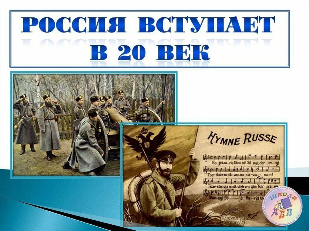 Урок мир в 20 веке. Россия вступает в 20 век. Россия вступает в 20век п. Россия вступает в 20 век презентация. Окружающий мир Россия вступает в 20 век.