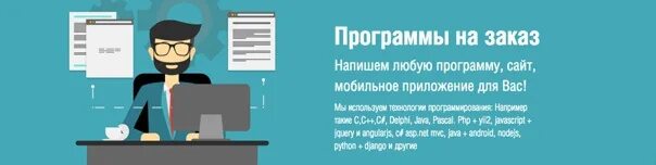 Сайт заказа программ. Программы на заказ. написание программ на заказ. программное обеспечение на заказ. обложка для вк программист.