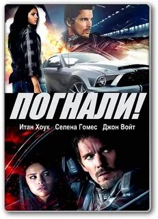 Программа погнали