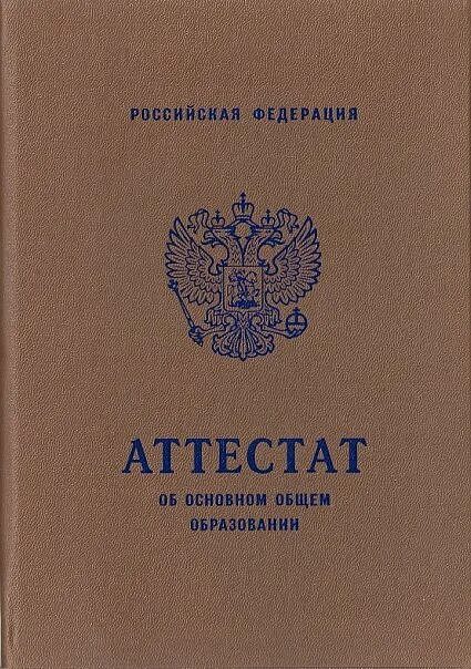 Фиолетовый цвет аттестата за 9 класс какие. Изображение аттестата.