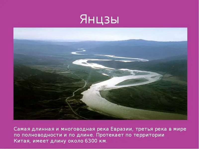 Самая длинная река янцзы. Какая самая длинная река в евразии. Самой длинной реки евразии. Исток реки янцзы. Самой длинной реки евразии.