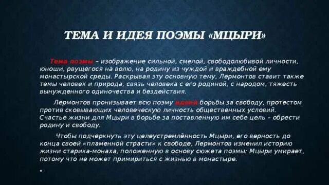 Тема поэмы мцыри. Мцыри романтическая поэма. Лермонтов м. Тема поэмы мцыри лермонтова. Ю.