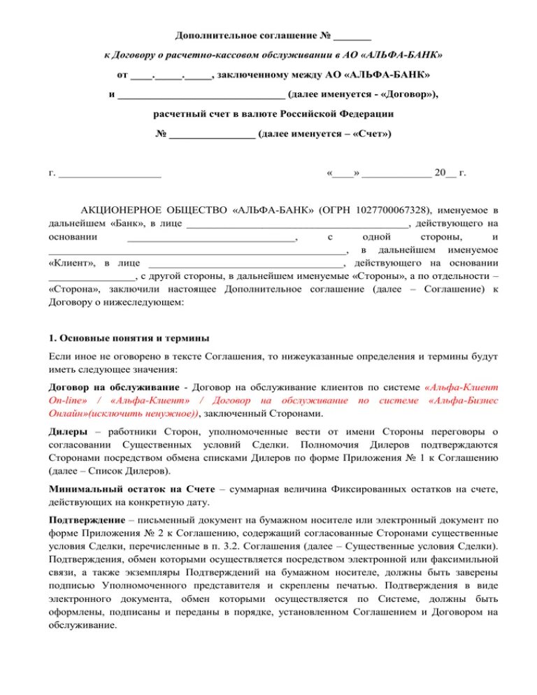 Договор на расчетно кассовое обслуживание. Договор на расчетно-кассовое обслуживание образец заполненный. Договор РКО Альфа банк. Договор на расчетно кассовое обслуживание пример заполнения.