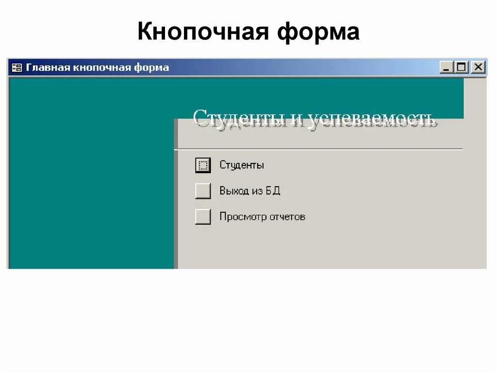 Как создать кнопочную