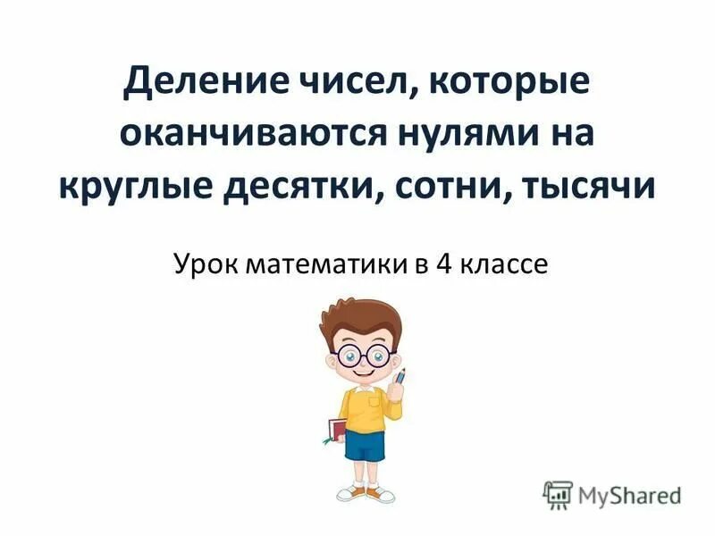 Деление чисел оканчивающихся нулями 3 класс