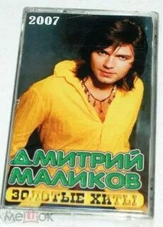 Маликов золотой