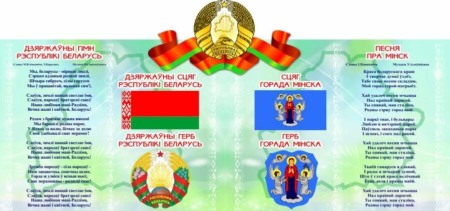 Флаг герб гимн рб. Стенд герб и флаг беларуси. герб и гимн городов минск и брест.