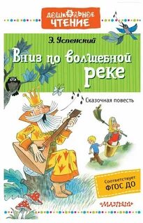 Вниз по волшебной реке