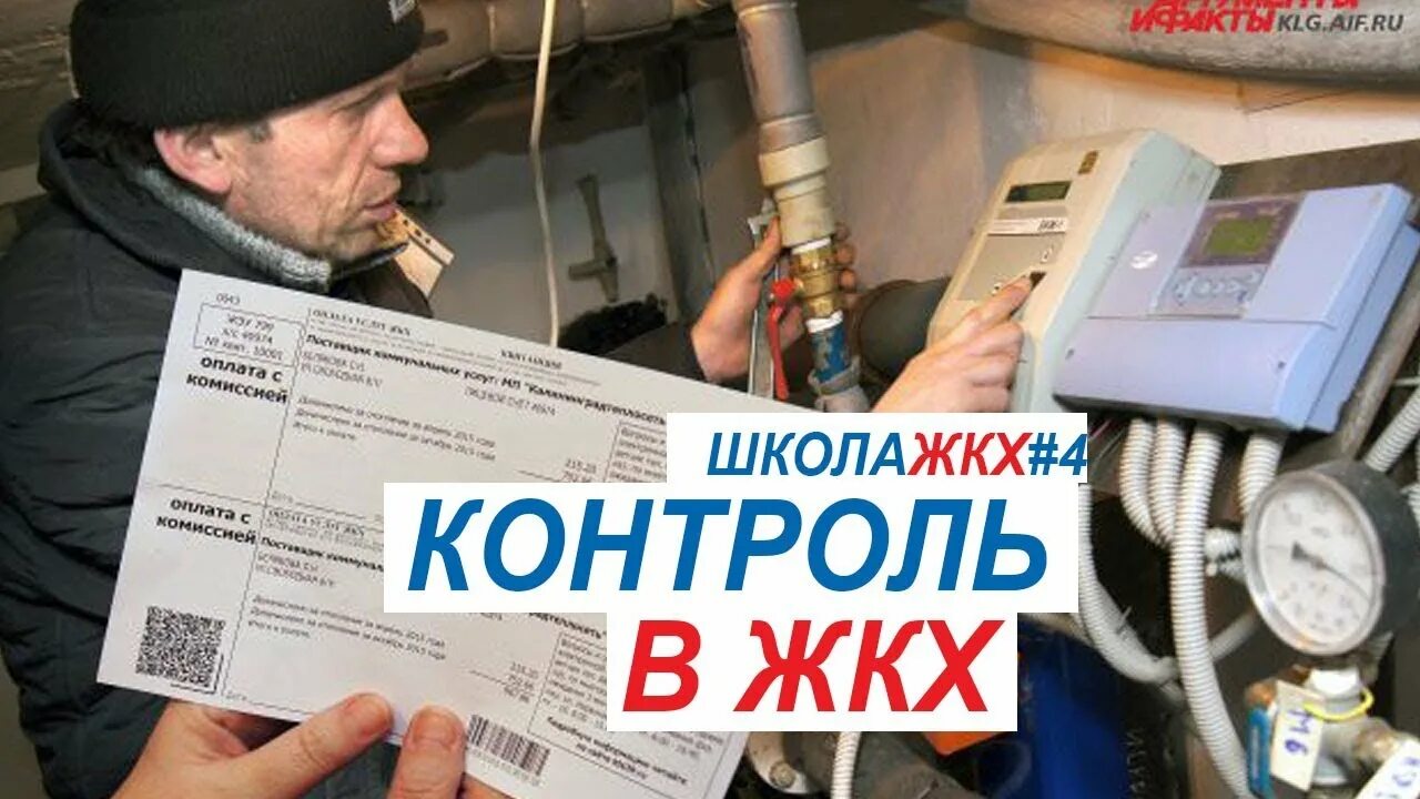 ЖКХ контроль. Контроль за УК. Школа ЖКХ.