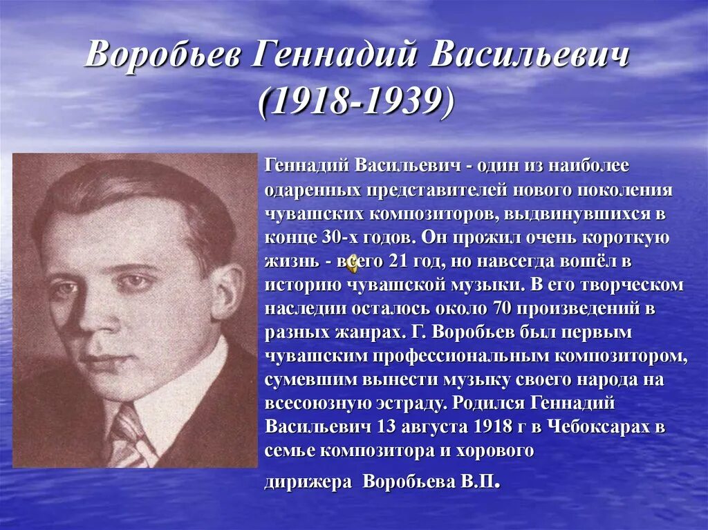 Самое известное произведение владимира воробьева. Композиторы Чувашии 19 века.