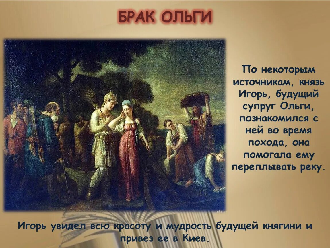 Замужество ольги. Брак Ольги и Игоря. Встреча Ольги и князя Игоря. Свадьба княгини Ольги и князя Игоря.