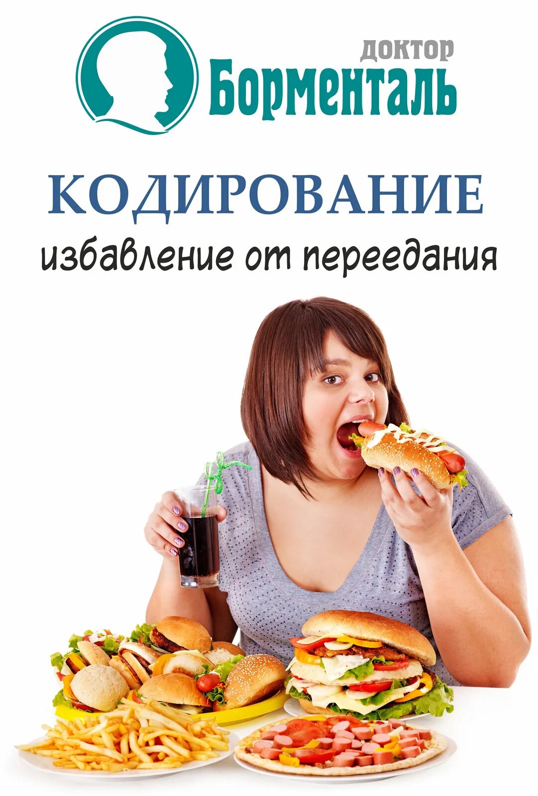 Кодировка от лишнего веса