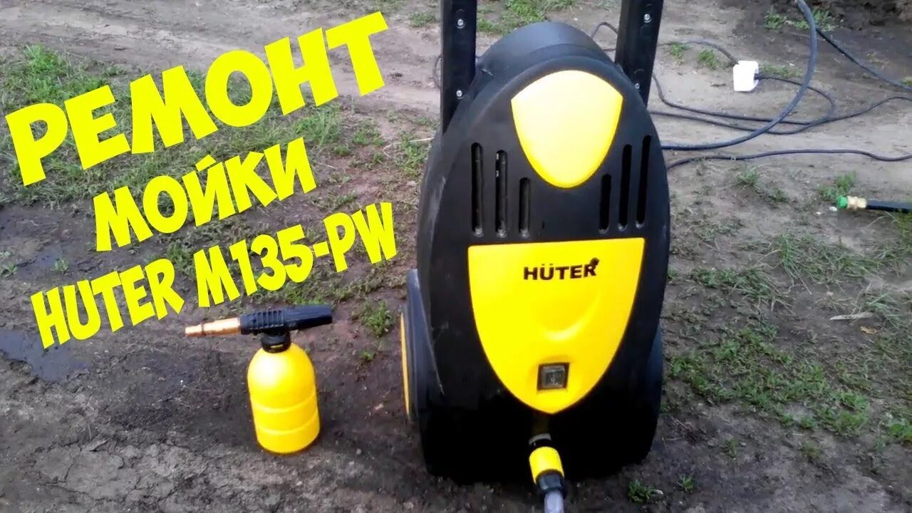 Самые распространённые неисправности моек Huter w105g и w135ar - YouTube
