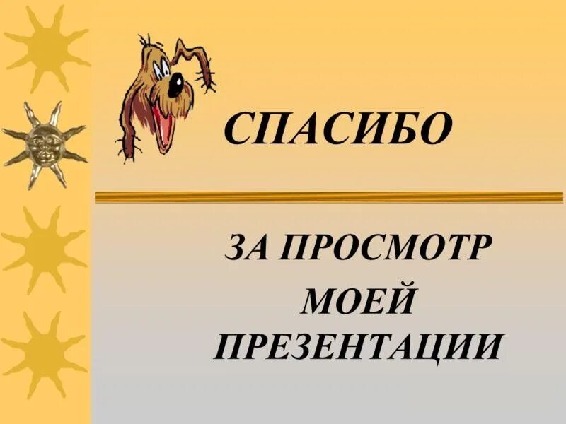 Спасибо за просмотр. Спасибо за. Спасибо за просмотр презентации. Спасибо за внимание для презентации. Картинка спасибо за просмотр для презентации