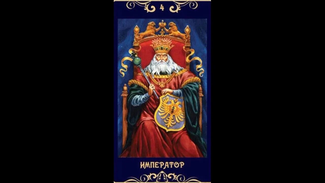 Император таро значение. Карта таро император. карты таро император и императрица. карты таро император на обои. таро эротическое император.