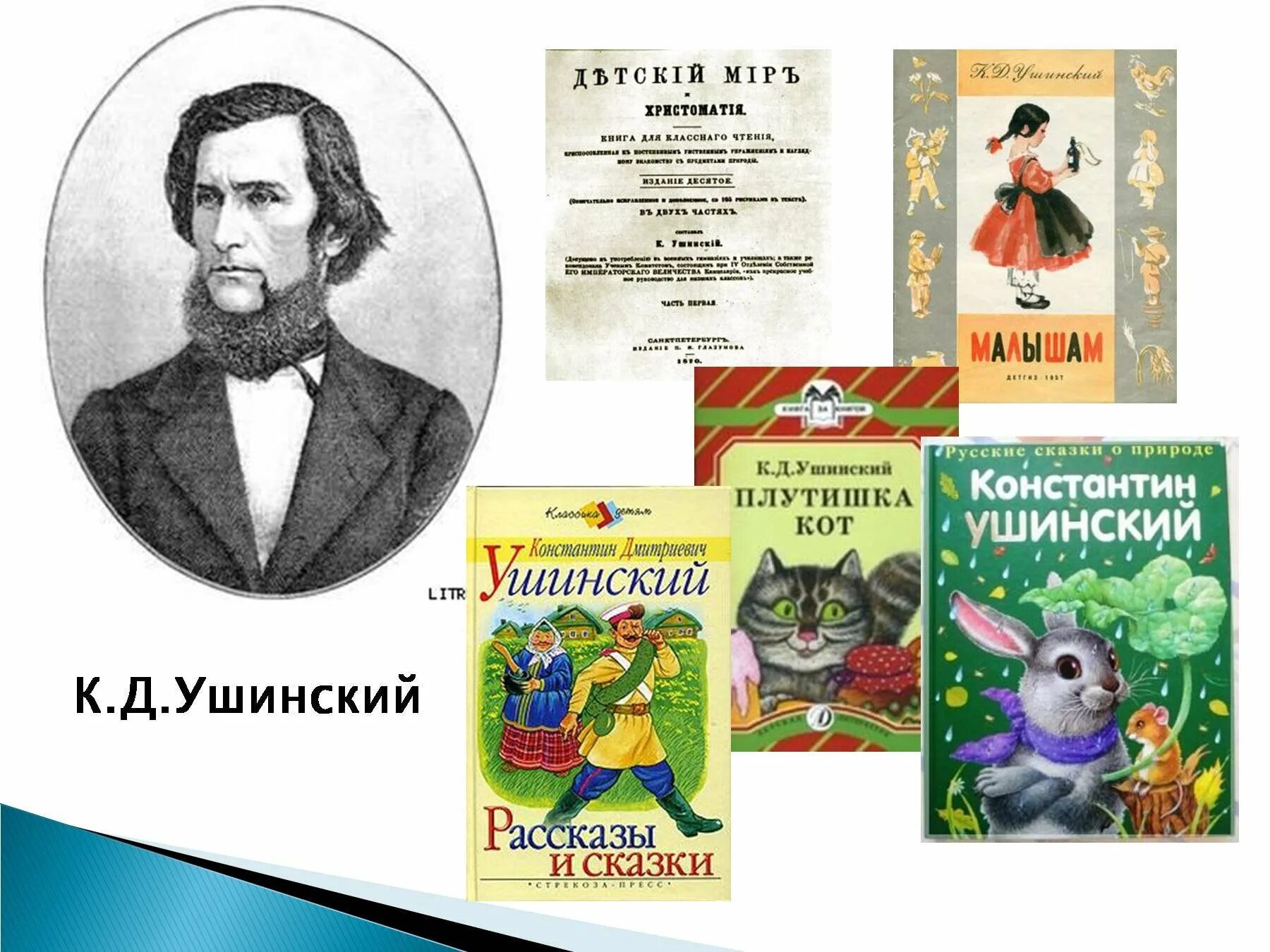 Пересказ рассказа ушинского. Книги к д Ушинского для детей. Сказки канстанстана Дмитривеча ушынска.