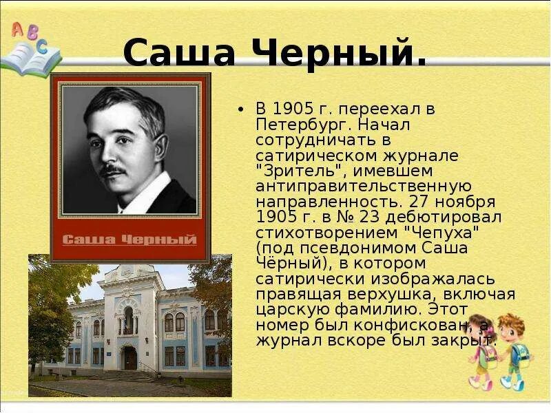 Доброта по тексту саши черного. Биография саши чёрного 5 класс. краткая биография саши черного. биография саши черного для 3 класса. саша чёрный биография.