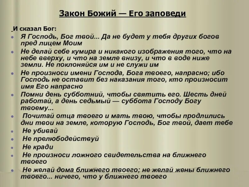 Заповеди божьи. Закон Божий заповеди. Да не будет у тебя других богов пред лицем моим. Десять заповедей закона Божьего. Заповеди Господа Бога.