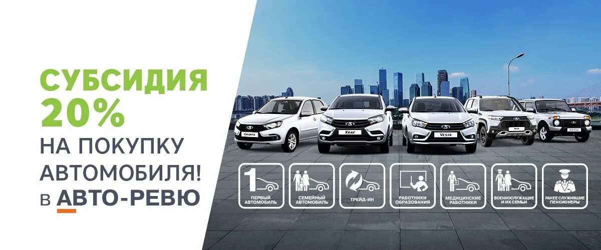 Покупка авто по госпрограмме 2024. Семейный автомобиль госпрограмма. Госпрограмма 20% на автомобили. Госпрограмма -20 на ладу. Госпрограмма на покупку ВАЗ.