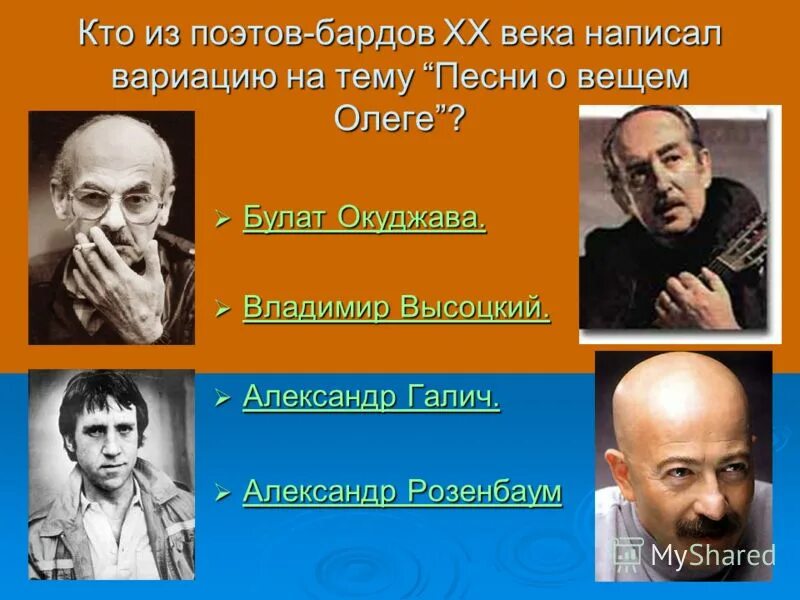 Визбор б. Авторская бардовская песня. Кто из перечисленных людей является бардом. Чайковский и прокофьев. Кто из перечисленных людей является бардом.