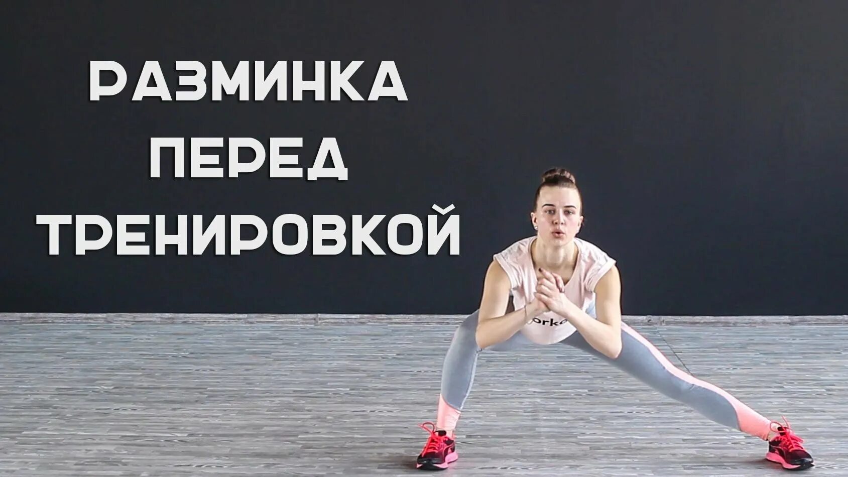 Разминка перед тренировкой видео. Разминка перед тренировкой. разминка перед трнировко. разминка перед тренировкой для женщин. разминка перед тренировкой дома.