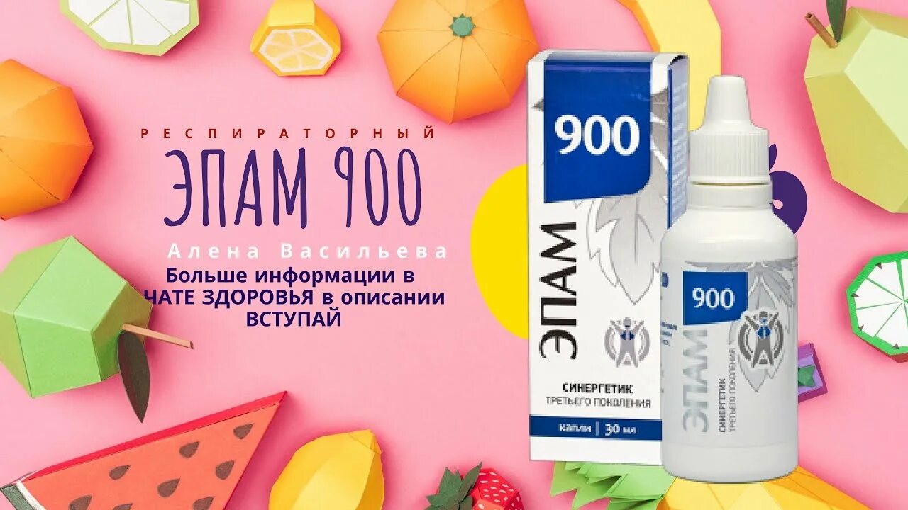 Сибирское здоровье 900. ЭПАМ Siberian Wellness. ЭПАМ 900 Siberian Wellness. ЭПАМ 900 (респираторный). Новомин ЭПАМ 900.