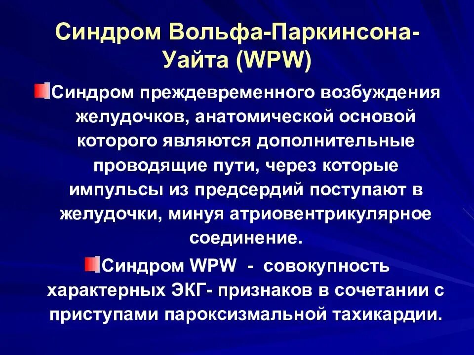 Синдром преждевременного возбуждения желудочков. Синдром вольфа паркинсона. синдром преждевременного возбуждения сердца. синдром вольфа-паркинсона-уайта.