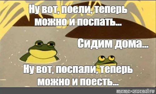 Кто поет песню дайте поспать. Поели теперь можно и поспать. Ну вот поели теперь можно и поспать. Поели можно и поспать поспали можно и поесть. Поели теперь можно и поспать поспали теперь можно и поесть.