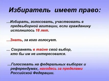 По отношению к избирателям