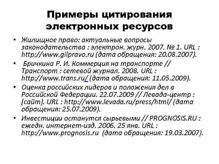 Пример электронных ресурсов. Электронный ресурс пример. жилищное право актуальные вопросы законодательства электрон журн. электронный ресурс дата обращения пример. дата обращения к электронному ресурсу это.