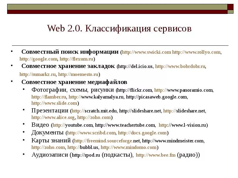 Виды сервисов интернета. Классификация веб технологий. Классификация веб сервисов. Классификация сервисов web 2.0. Классификация сервиса.