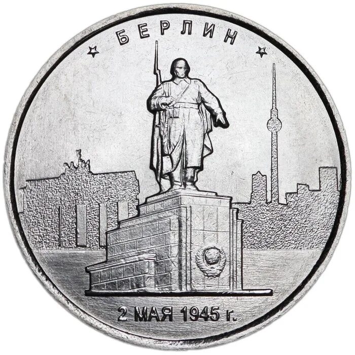Монета 5 рублей 2016 берлин. Монета 5 рублей берлин. Монета 5 рублей 2016 берлин. 5 рублей берлин. Монета берлинская операция 2014.