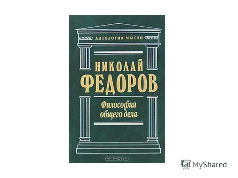 Федоров книга про. Философия общего дела н.ф Федорова. Философ Федоров философия общего дела. Книга Федорова философия общего дела.