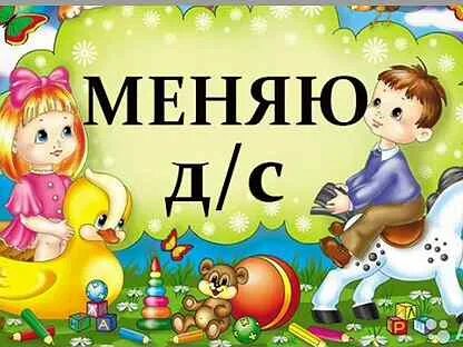 Меняю детский