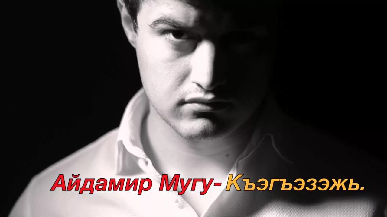 Сердце пацана айдамир мугу. Айдамир Мугу 2023. Айдамир Мугу 2004. Айдамир Мугу фото. Айдамир Мугу в 14 лет.