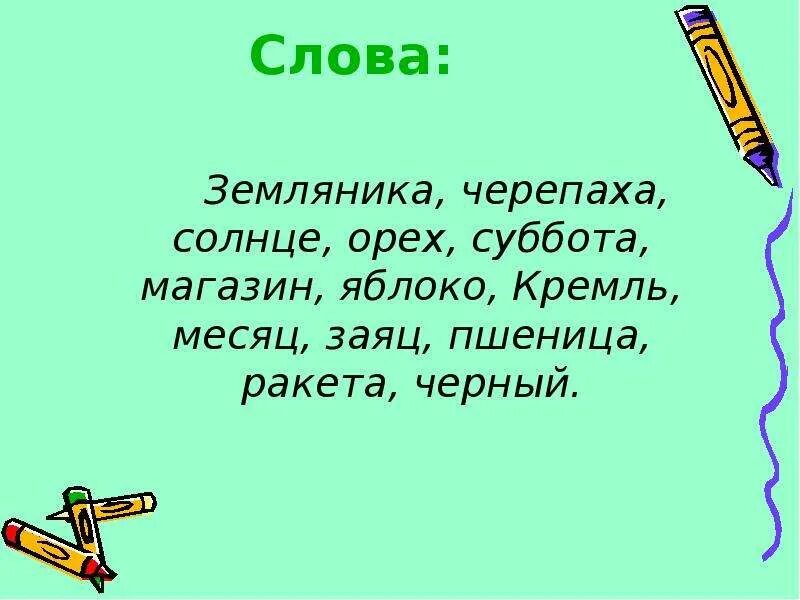 Земляникапроверочнок слово. Проверочное слово к слову земляника. Земляника проверочное слово. Земляника однокоренные слова.