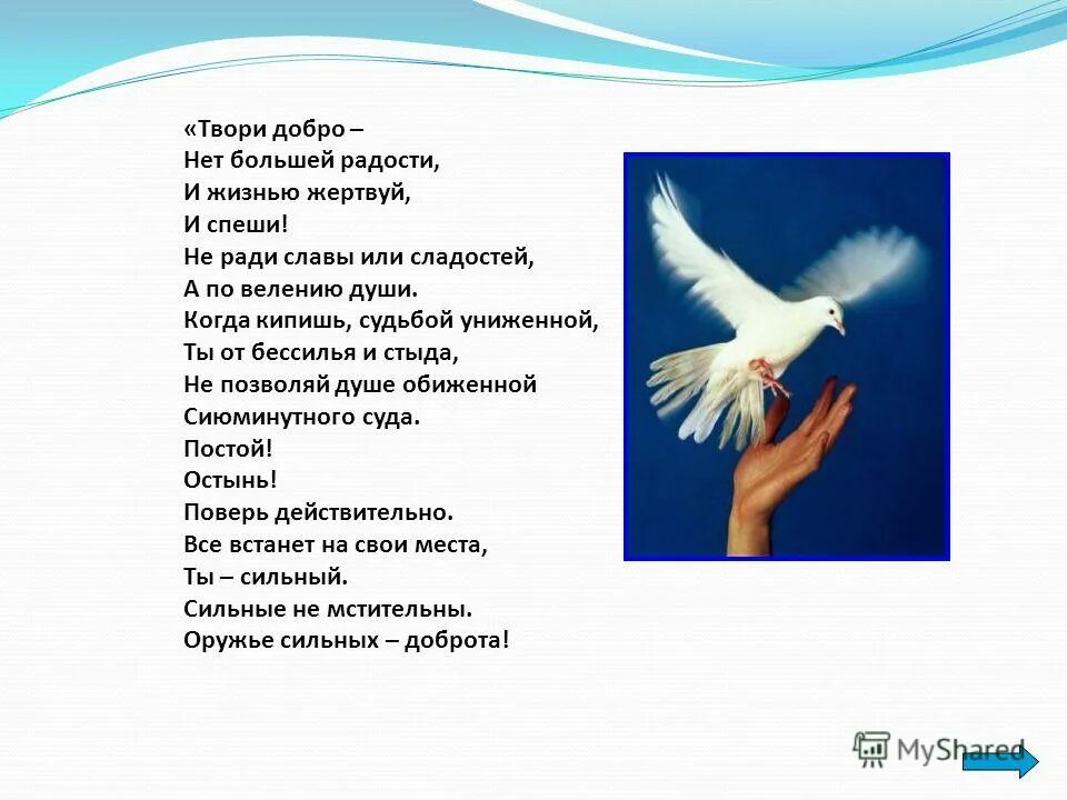 Т дал добро. Твори добро нет большей радости и жизнью жертвуй. Стих твори добро нет большей радости. Творить добро нет большей радости. Нет добру.