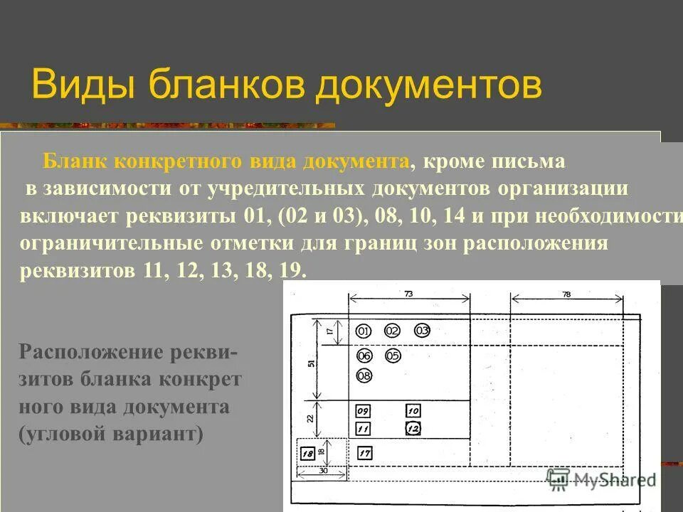 Для изготовления бланков резолюций используется бумага форматов. Форматы бумаги используемые для изготовления служебных документов. Для изготовления бланков резолюций используется бумага форматов. Требование бланк. Оформление письма по госту.
